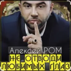 Обложка: Алексей Ром - Не отводи любимых глаз