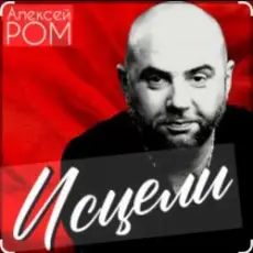 Обложка: Алексей Ром - Исцели