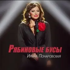 Обложка: Ирина Понаровская – Рябиновые бусы