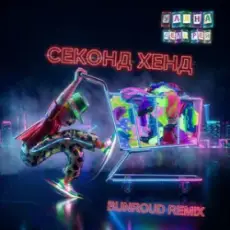 Обложка: Уляна Дель Рей – Секонд хенд (Bunroud Remix)
