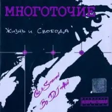 Обложка: Многоточие - В жизни так бывает