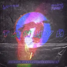 Обложка: Ханза & OWEEK, Artik & Asti - Танцуй (Lavrushkin & Sasha First Remix)