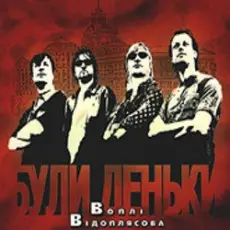 Обложка: Воплi Вiдоплясова - Політрок