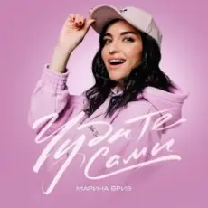 Обложка: Марина Бриз - Наша Семья