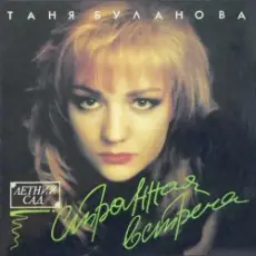 Обложка: Татьяна Буланова - Старшая сестра