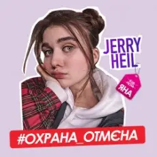 Обложка: Jerry Heil - Охрана отмена