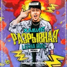 Обложка: Хабиб - Разрывная