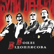 Обложка: Воплi Вiдоплясова - Були деньки