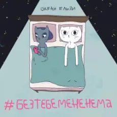 Обложка: Океан Эльзы - Без тебе мене нема