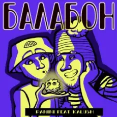 Обложка: Panini & KALUSH - Балабон