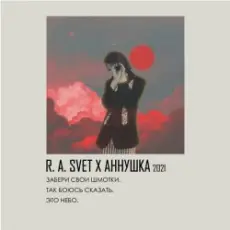 Обложка: R.A.SVET feat. аннушкаа - Забери свои шмотки