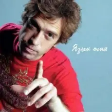 Обложка: Ногу Свело! - Язык огня