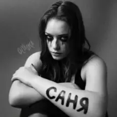 Обложка: Olyaska - Саня