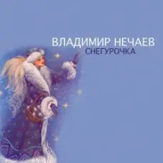 Обложка: Владимир Нечаев – Снегурочка