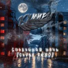 Обложка: Кумиры – Спокойная ночь (cover КИНО)