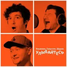 Обложка: Бумбокс feat. М.Галустян - Улыбайтесь