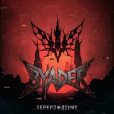 Обложка: 8YADER – Перерождение