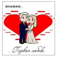 Обложка: Shaman – Первая любовь
