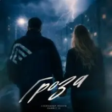 Обложка: Александр Лонов & Gambit 13 – Гроза