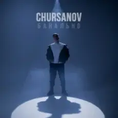 Обложка: CHURSANOV – Банально (KARMV REMIX)