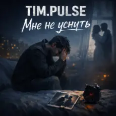 Обложка: TIM.PULSE - Мне не уснуть