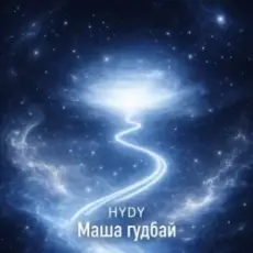 Обложка: HYDY - Маша гудбай