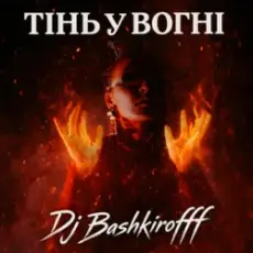Обложка: Dj Bashkirofff - Тінь у вогні