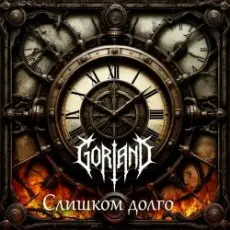 Обложка: Gorland - Слишком долго (2026)