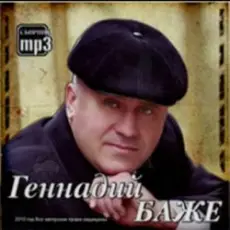 Обложка: Геннадий Баже - Шахтерская баллада