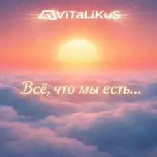 Обложка: ViTaLiKuS - Всё, что мы есть...