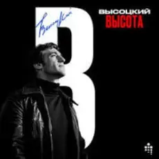 Обложка: Владимир Высоцкий - Полчаса До Атаки