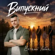 Обложка: Віталій Лобач - Випускний