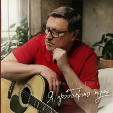 Обложка: Михаил Кутузов - Я продолжаю путь