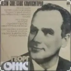 Обложка: Георг Отс - Одинокая гармонь