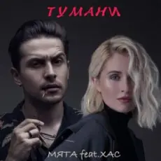 Обложка: Мята & ХАС - Тумани