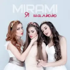 Обложка: Mirami - Я малюю