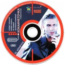 Обложка: El Кравчук - Цыплёнок жаренный