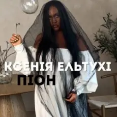 Обложка: Ксенія Ельтухі - Піон