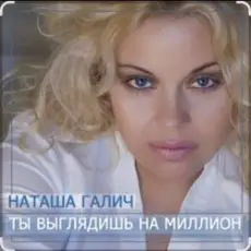 Обложка: Наташа Галич - Как много тех, с кем можно лечь в постель