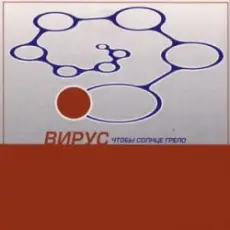Обложка: Вирус - Прости скорей