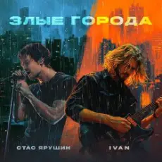 Обложка: Стас Ярушин & IVAN - Злые города