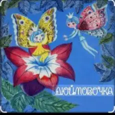 Обложка: Сказки для детей - Дюймовочка  Автор: Ганс Христиан Андерсен