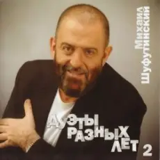 Обложка: Михаил Шуфутинский - За меня невеста