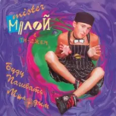 Обложка: Мистер Малой - Буду погибать молодым