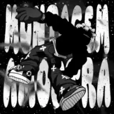 Обложка: TRXSHBXY & zarzour & DJ Viber & WXCHSXN - MONTAGEM AMOSTRA