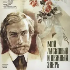 Обложка: К/Ф "Мой ласковый и нежный зверь" - Вальс