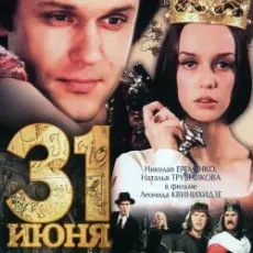 Обложка: К/Ф "31 июня" - Он пришел - этот добрый день