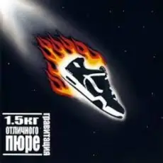 Обложка: 1.5 кг отличного пюре - Марс Атакует