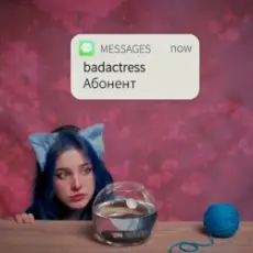 Обложка: badactress - Абонент