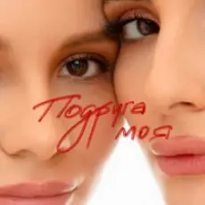 Обложка: Анна Трінчер - Подруга моя